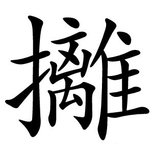 攡怎么读
