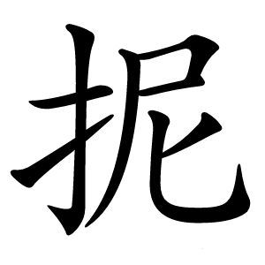抳怎么读