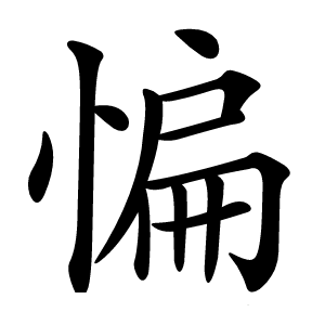 惼怎么读