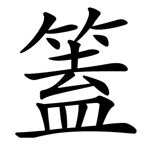 篕怎么读
