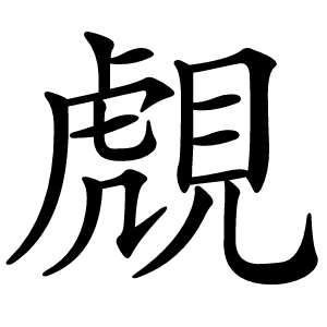 覤怎么读