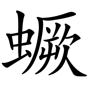 蟩怎么读