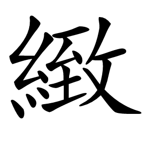 緻怎么读