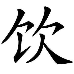 饮怎么读