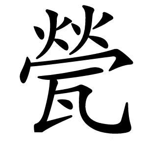 甇怎么读