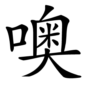 噢怎么读