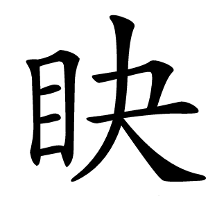 䀗怎么读