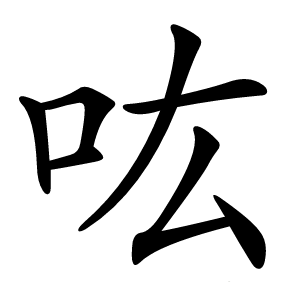 吰怎么读