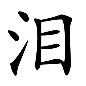 泪怎么读