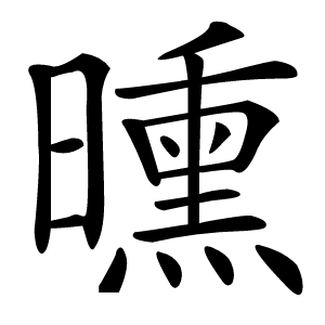 曛怎么读