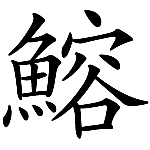 鰫怎么读