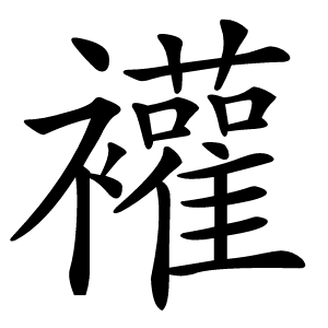 䙮怎么读