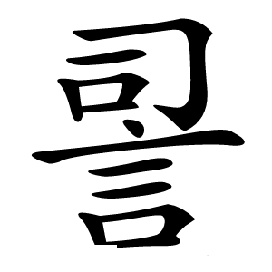 䛐怎么读