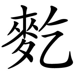 麧怎么读