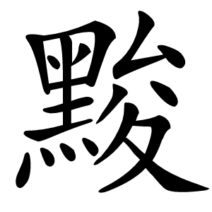 黢怎么读