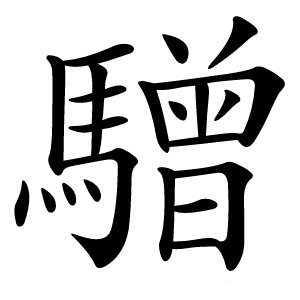 驓怎么读