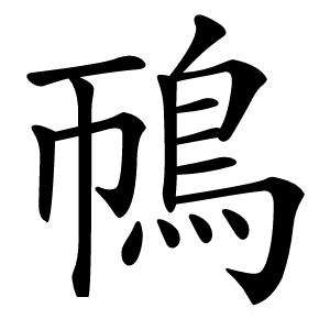 鳾怎么读