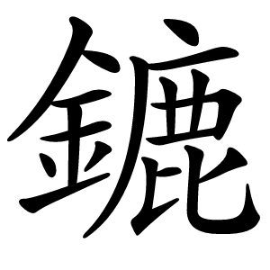鏕怎么读