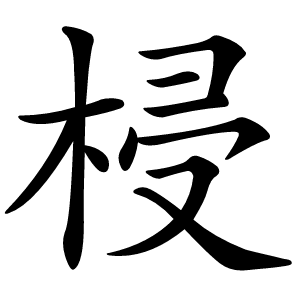 梫怎么读