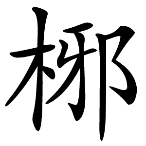 㭨怎么读