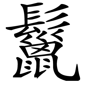 鬣怎么读