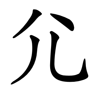 尣怎么读
