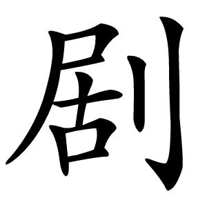 剧怎么读