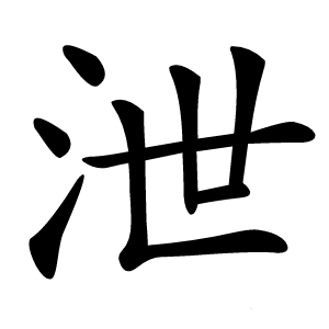泄怎么读