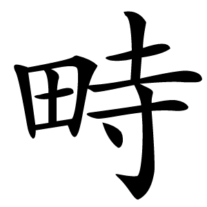 畤怎么读