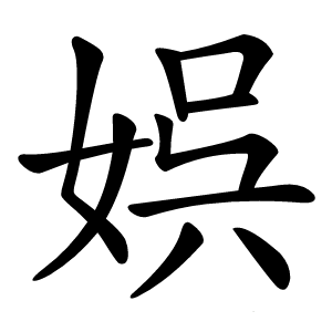 娯怎么读