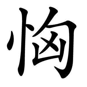 恟怎么读