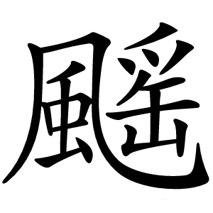 䬙怎么读