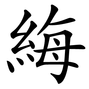 䋦怎么读