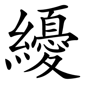 纋怎么读
