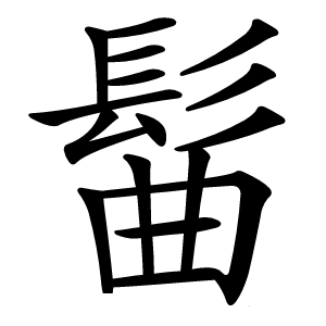 髷怎么读