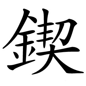 鍥怎么读