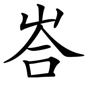 峇怎么读