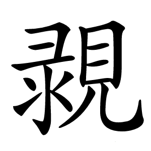 䚄怎么读