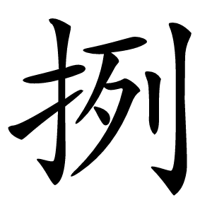 挒怎么读