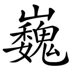 巍怎么读