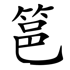 䇼怎么读