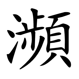 瀕怎么读