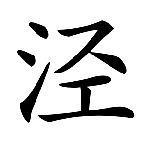 泾怎么读