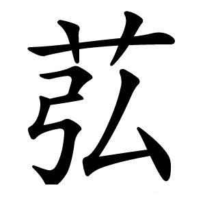 苰怎么读