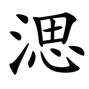 㴓怎么读