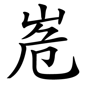 峞怎么读