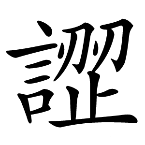 䜀怎么读