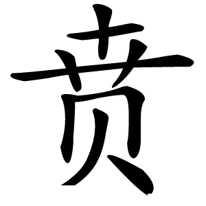 贲怎么读