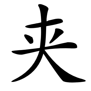 夹怎么读