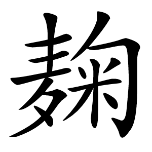麹怎么读